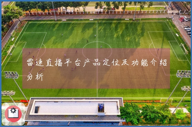 雷速直播平台产品定位及功能介绍分析