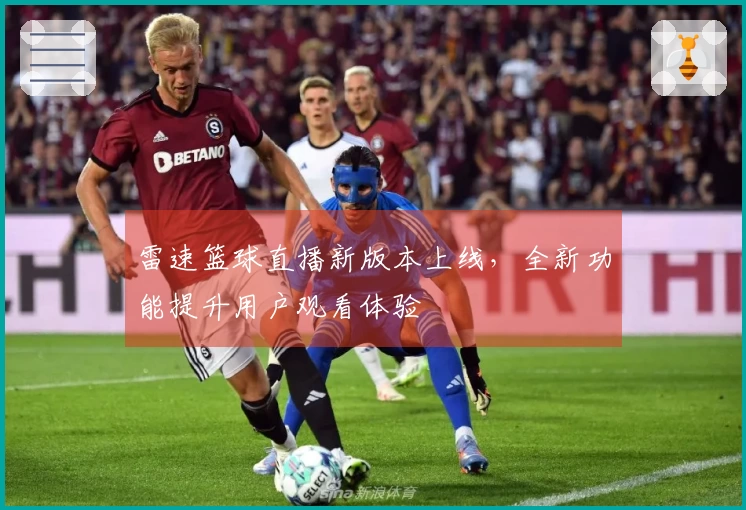 雷速篮球直播新版本上线，全新功能提升用户观看体验