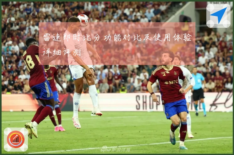 雷速即时比分功能对比及使用体验详细评测