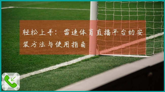 轻松上手：雷速体育直播平台的安装方法与使用指南