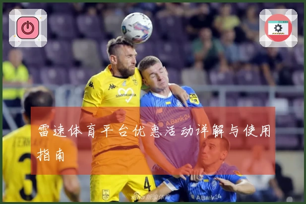 雷速体育平台优惠活动详解与使用指南