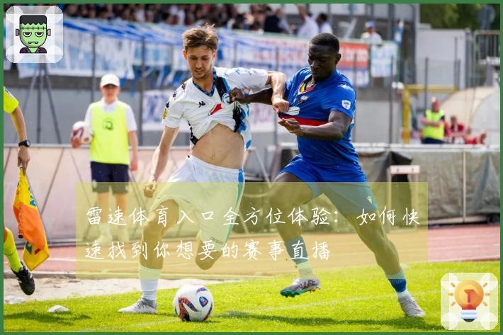 雷速体育入口全方位体验：如何快速找到你想要的赛事直播