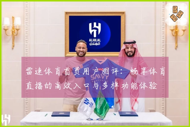 雷速体育首页用户测评：畅享体育直播的高效入口与多样功能体验