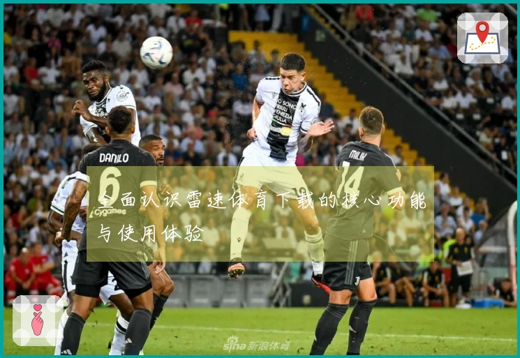 全面认识雷速体育下载的核心功能与使用体验