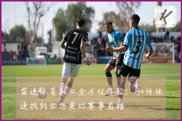雷速体育入口全方位体验：如何快速找到你想要的赛事直播