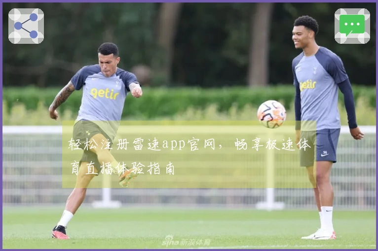 轻松注册雷速app官网，畅享极速体育直播体验指南