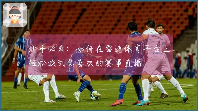 新手必看：如何在雷速体育平台上轻松找到你喜欢的赛事直播