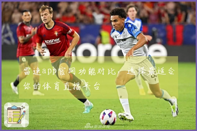 雷速app官网功能对比，选择最适合你的体育直播平台