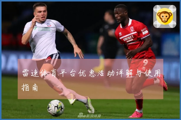 雷速体育平台优惠活动详解与使用指南