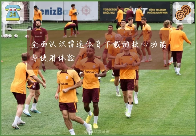 全面认识雷速体育下载的核心功能与使用体验