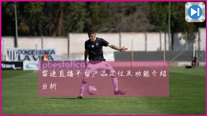 雷速直播平台产品定位及功能介绍分析