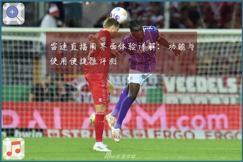 雷速直播间界面体验详解：功能与使用便捷性评测