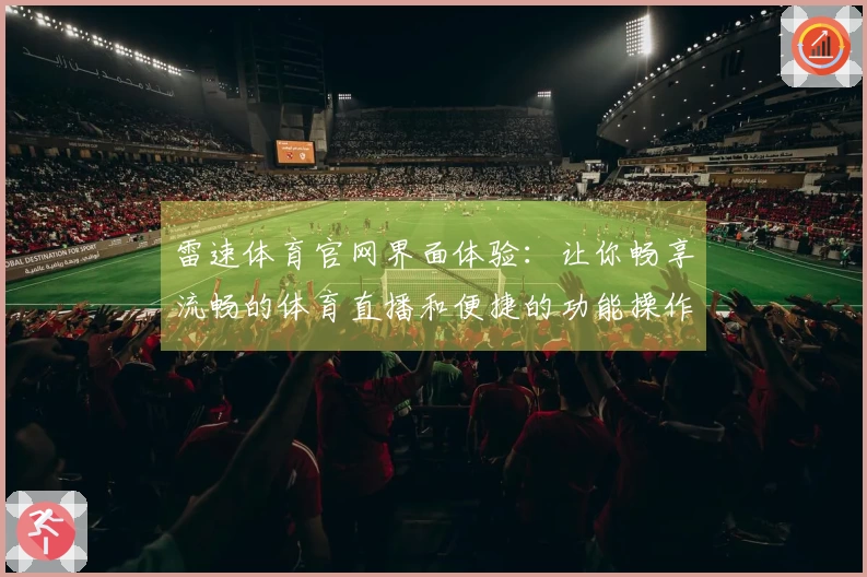 雷速体育官网界面体验：让你畅享流畅的体育直播和便捷的功能操作