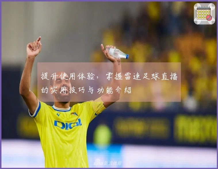 提升使用体验，掌握雷速足球直播的实用技巧与功能介绍