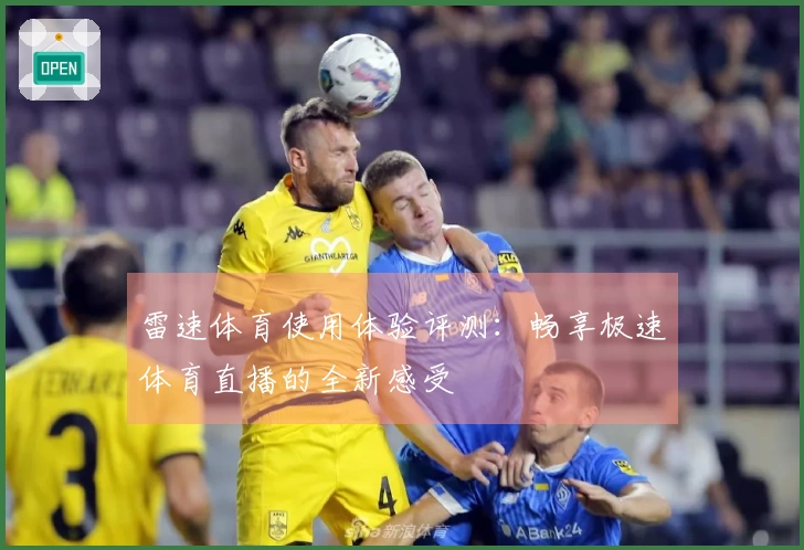 雷速体育使用体验评测：畅享极速体育直播的全新感受